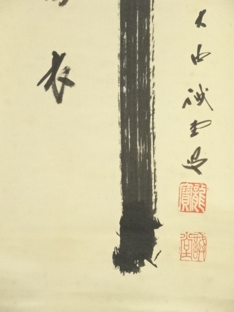 道具 ] - 道具 前大徳 藤井誡堂筆 「弄花香満衣」一行書 肉筆紙本掛軸